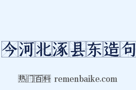今河北涿县东造句是什么意思的图片